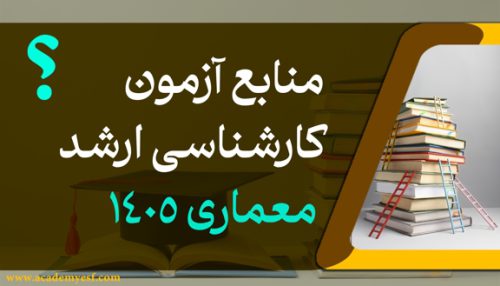 منابع آزمون کارشناسی ارشد معماری