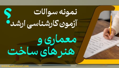 راهنمای ثبت‌نام کنکور ارشد معماری 1405