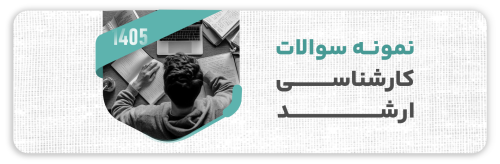 نمونه سوالات آزمون کارشناسی ارشد معماری