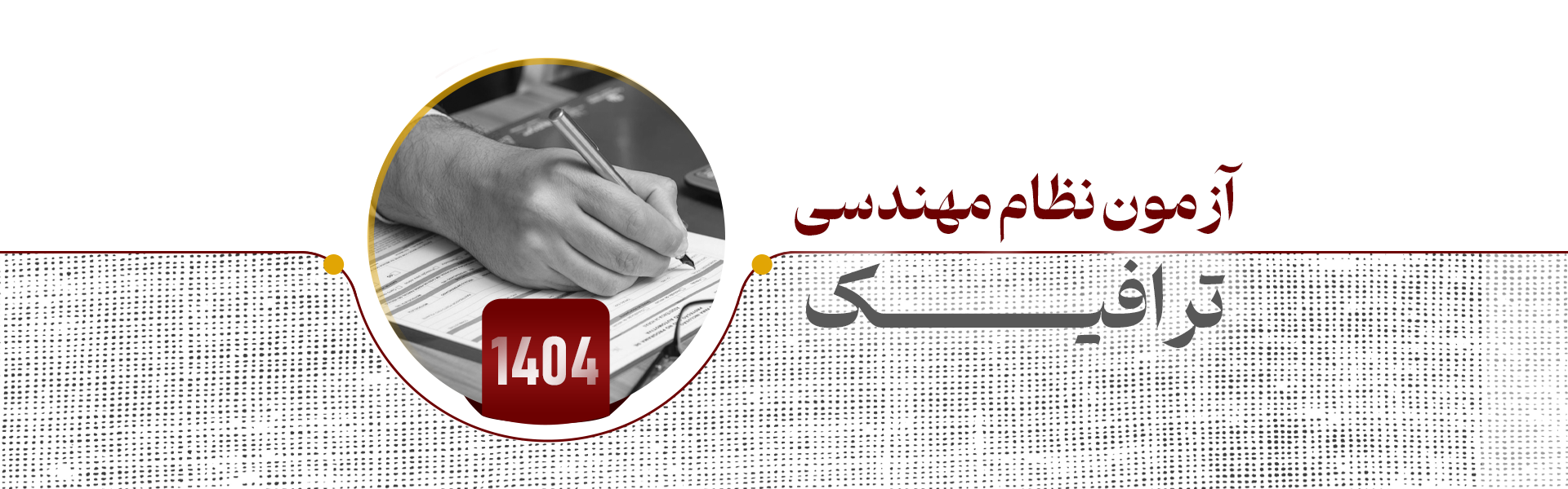 آزمون نظام مهندسی ترافیک