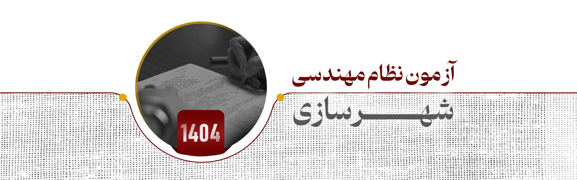 آزمون نظام مهندسی شهرسازی