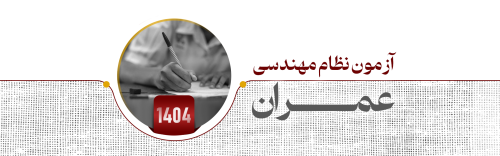 آزمون نظام مهندسی عمران