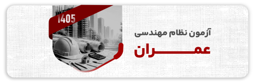 آزمون نظام مهندسی عمران