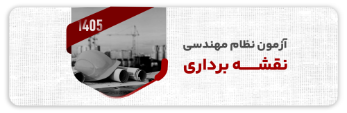 آزمون نظام مهندسی نقشه برداری