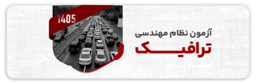آزمون نظام مهندسی ترافیک