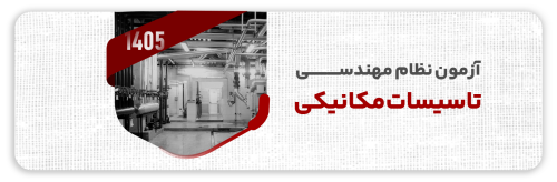 آزمون نظام مهندسی تاسیسات مکانیکی