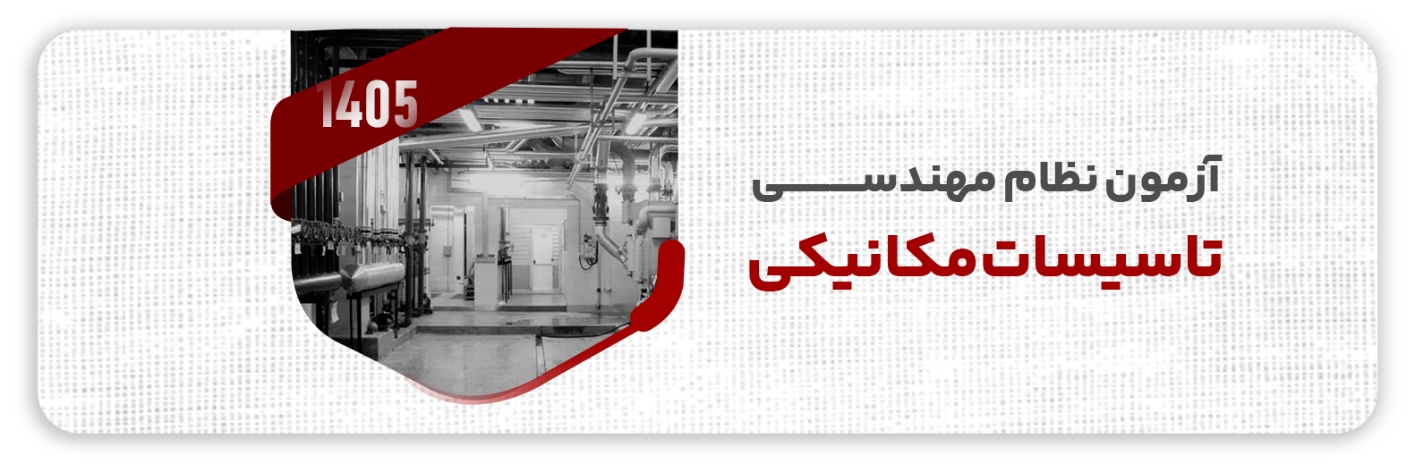 آزمون نظام مهندسی تاسیسات مکانیکی