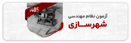 آزمون نظام مهندسی شهرسازی