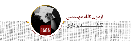 آزمون نظام مهندسی نقشه برداری