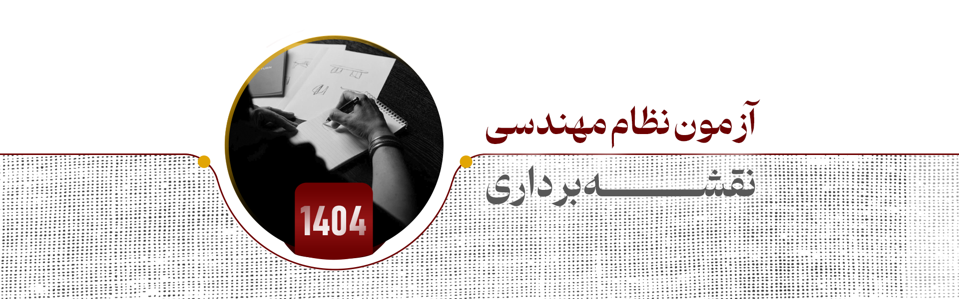 آزمون نظام مهندسی نقشه برداری