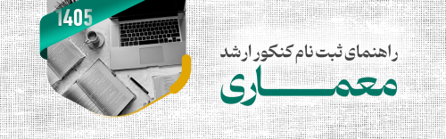 راهنمای ثبتنام کنکور ارشد معماری 1405