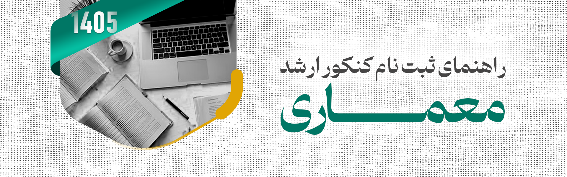 راهنمای ثبت‌نام کنکور ارشد معماری 1405