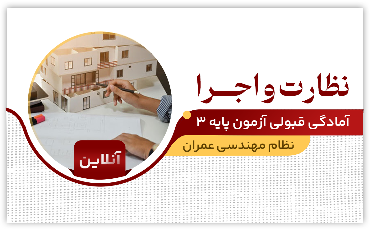 نظارت و اجرا عمران (آنلاین)