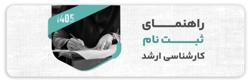 راهنمای ثبتنام کنکور ارشد معماری 1405