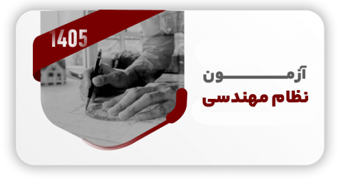 آزمون نظام مهندسی معماری