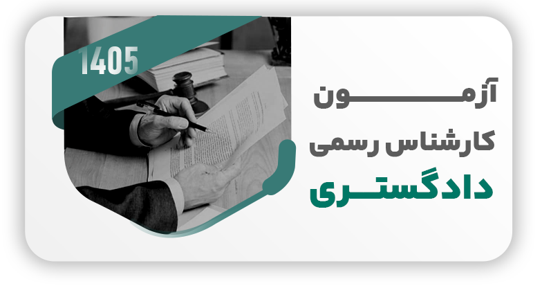 کارشناس رسمی
