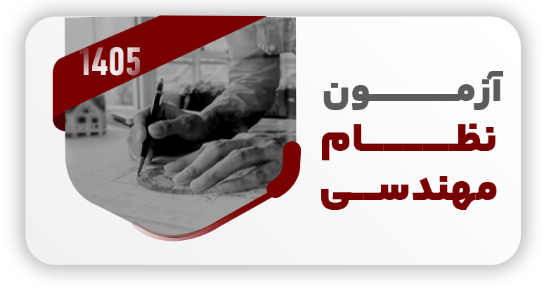 نظام مهندسی