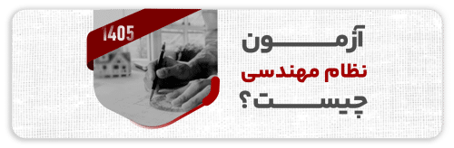 آزمون نظام مهندسی