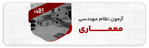 آزمون نظام مهندسی معماری