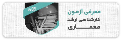 معرفی آزمون کارشناسی ارشد معماری