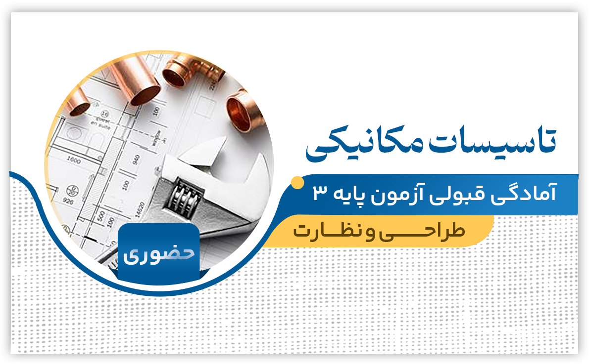 تاسیسات مکانیکی | طراحی و نظارت (حضوری)