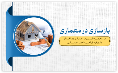 بازسازی در معماری
