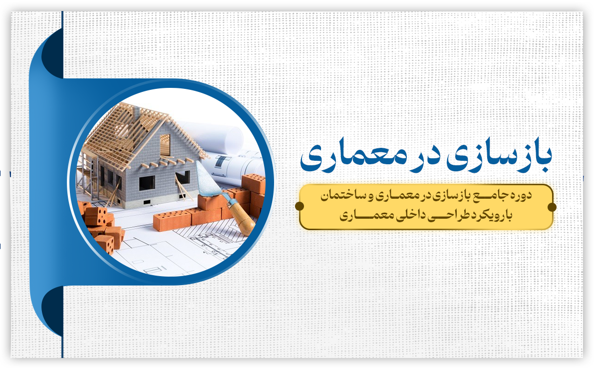 بازسازی در معماری