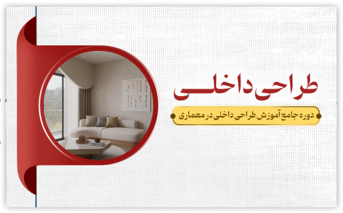 طراحی داخلی معماری