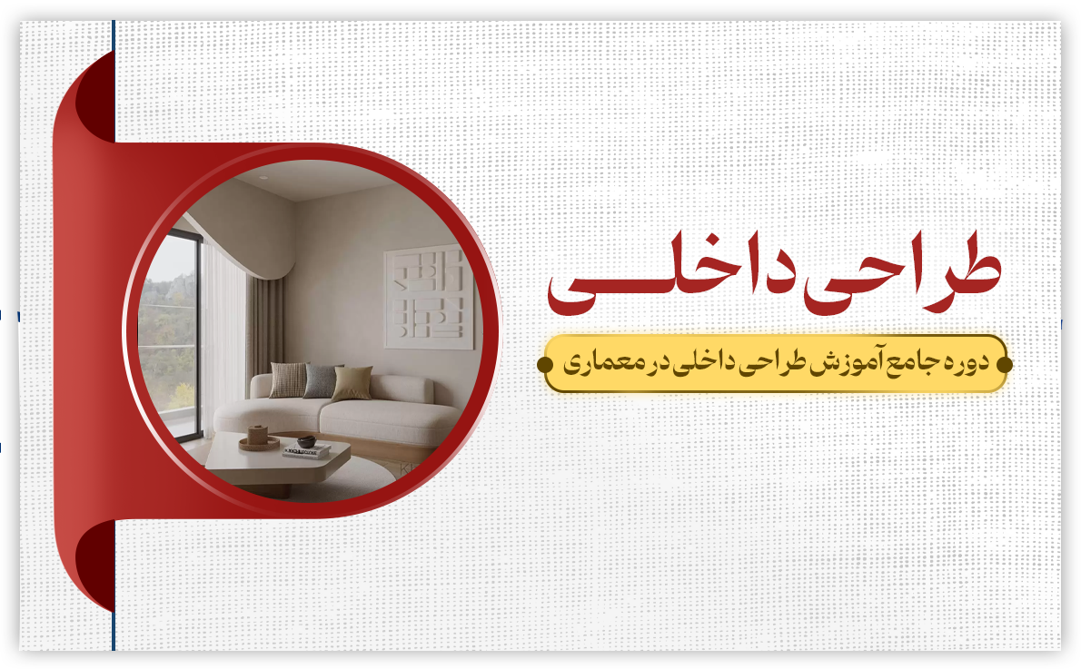 طراحی داخلی معماری