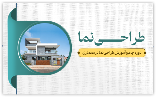 طراحی نما معماری