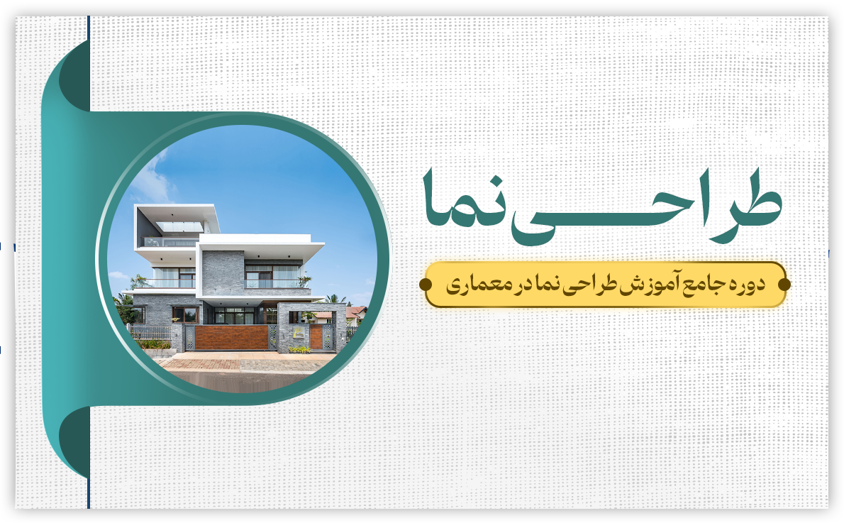 طراحی نما معماری