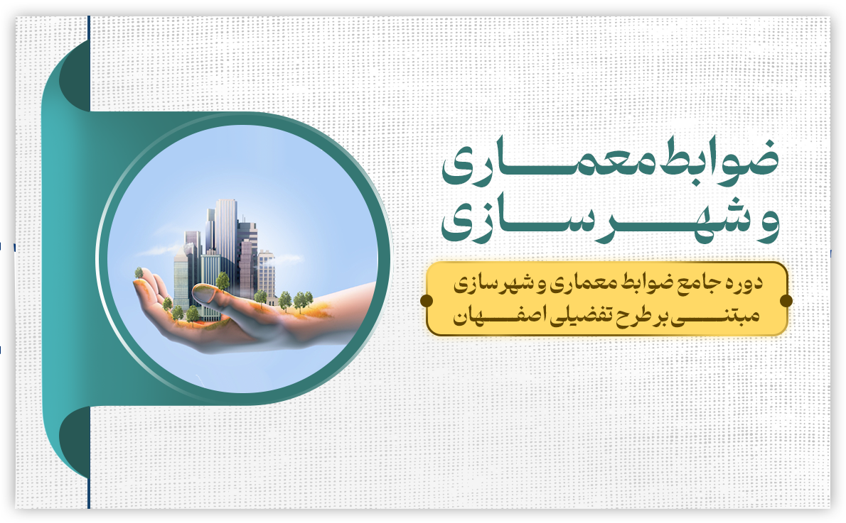 ضوابط معماری و شهرسازی