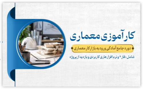 کارآموزی معماری