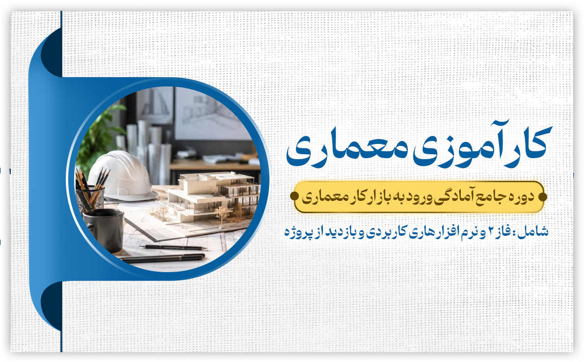 کارآموزی معماری