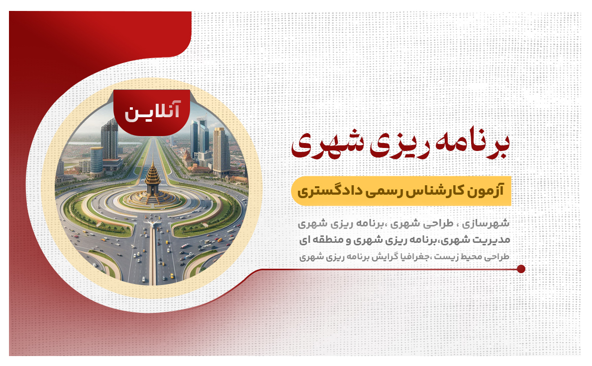 طرح تضمینی برنامه ریزی شهری (آنلاین)