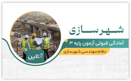 طرح تضمینی شهرسازی (آنلاین)