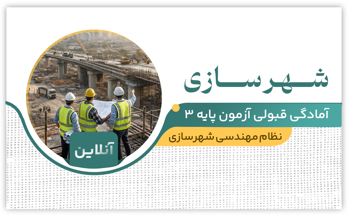 طرح تضمینی شهرسازی (آنلاین)